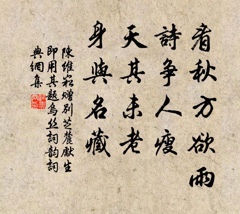 陈维崧看秋方欲雨，诗争人瘦；天其未老，身与名藏书法作品欣赏
