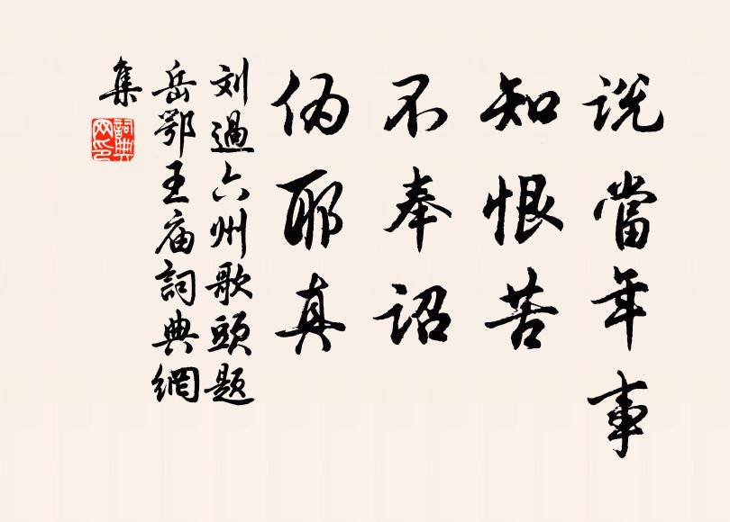 刘过说当年事，知恨苦，不奉诏，伪耶真书法作品欣赏