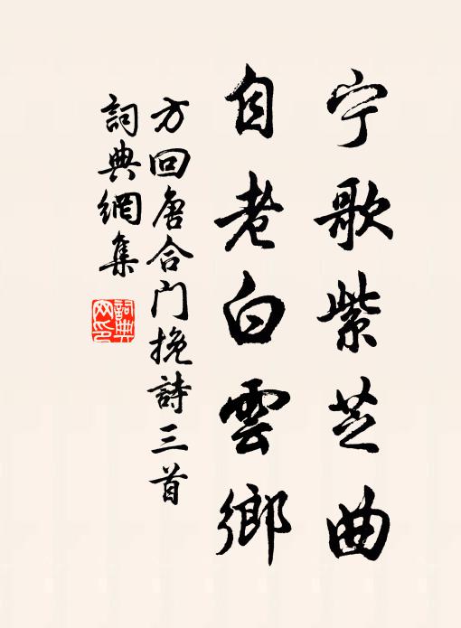 方回宁歌紫芝曲，自老白云乡书法作品欣赏