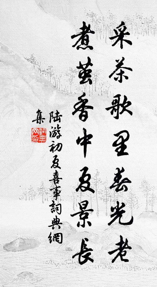 陆游采茶歌里春光老，煮茧香中夏景长书法作品欣赏
