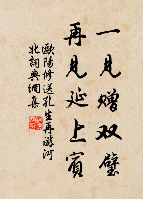 欧阳修一见赠双璧，再见延上宾书法作品欣赏
