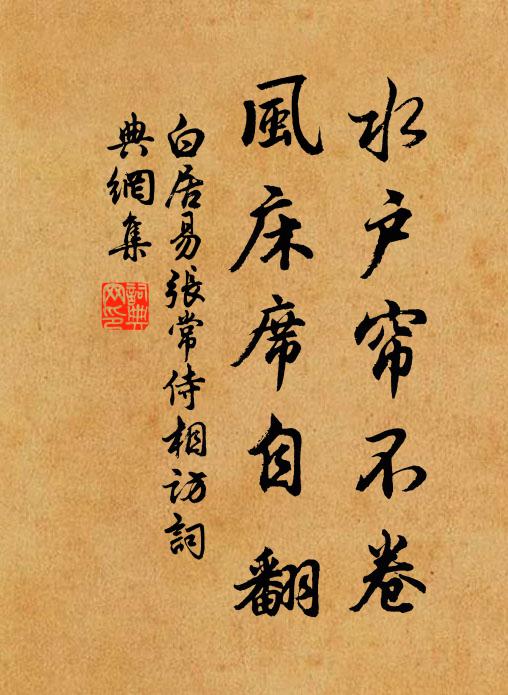 白居易水户帘不卷，风床席自翻书法作品欣赏