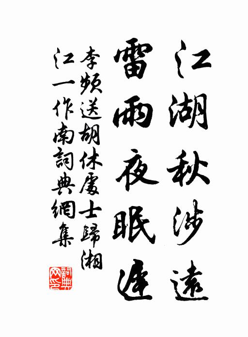 李频江湖秋涉远，雷雨夜眠迟书法作品欣赏