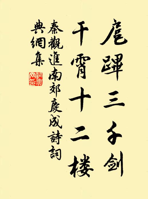 秦观扈跸三千剑，干霄十二楼书法作品欣赏
