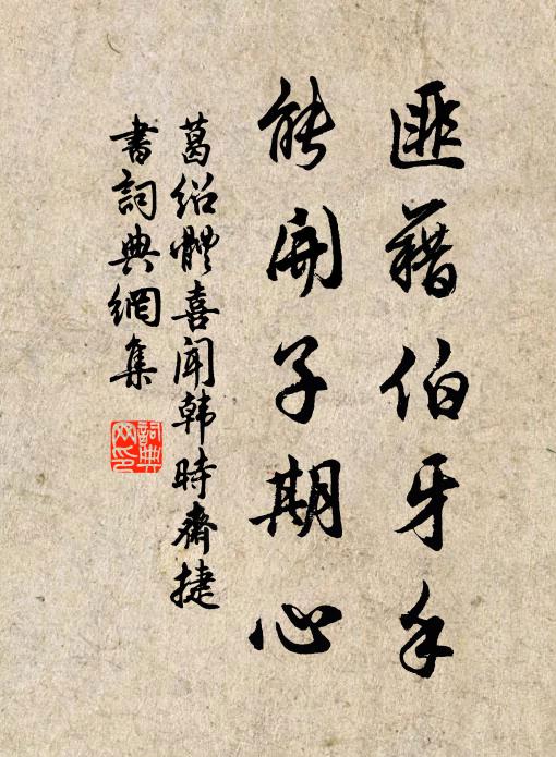 葛绍体匪藉伯牙手，能开子期心书法作品欣赏