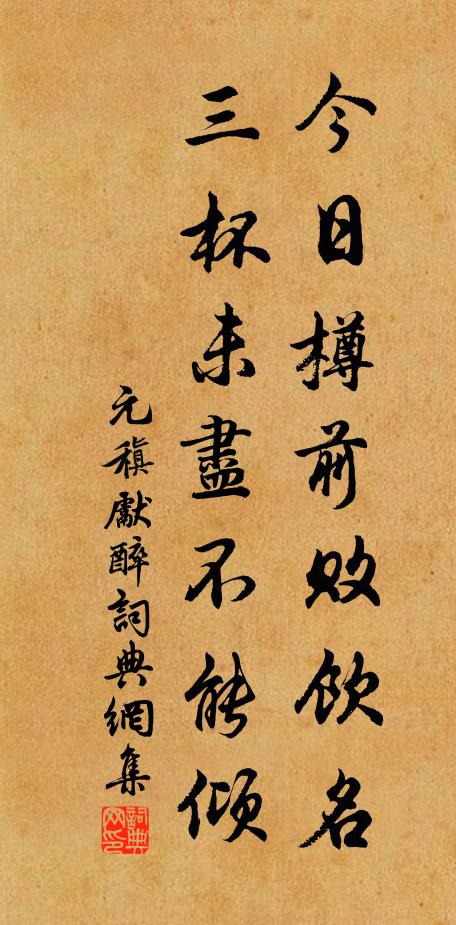 元稹今日樽前败饮名，三杯未尽不能倾书法作品欣赏