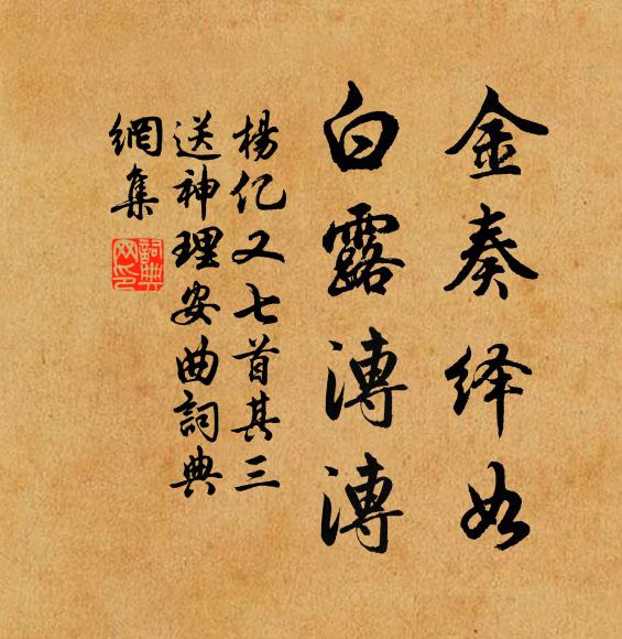 杨亿金奏绎如，白露漙漙书法作品欣赏