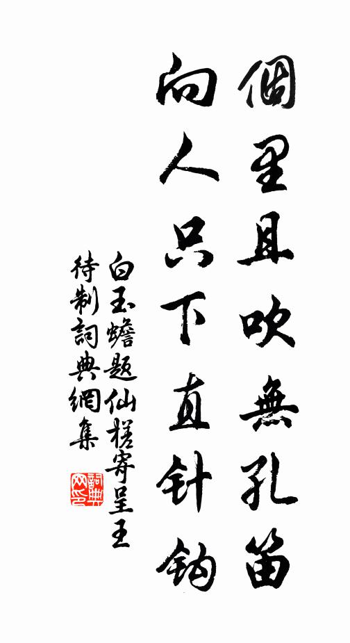 白玉蟾个里且吹无孔笛，向人只下直针钩书法作品欣赏