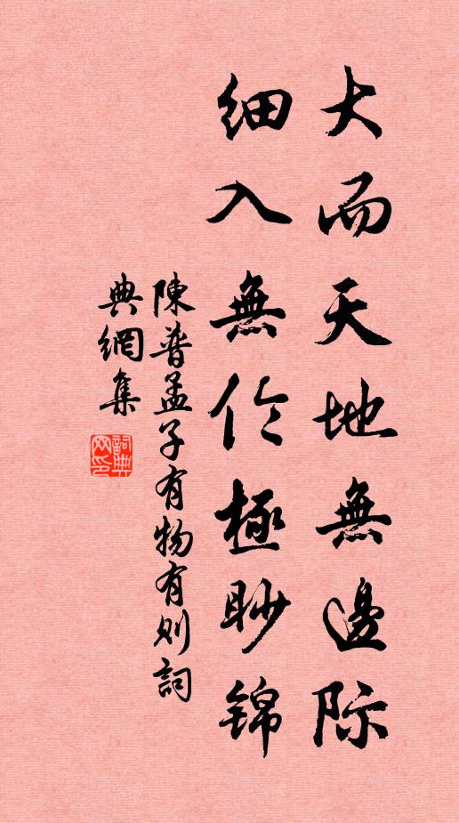 陈普大而天地无边际，细入无伦极眇锦书法作品欣赏