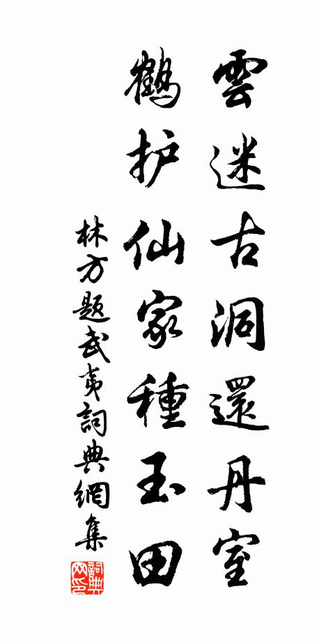 林方云迷古洞还丹室，鹤护仙家种玉田书法作品欣赏