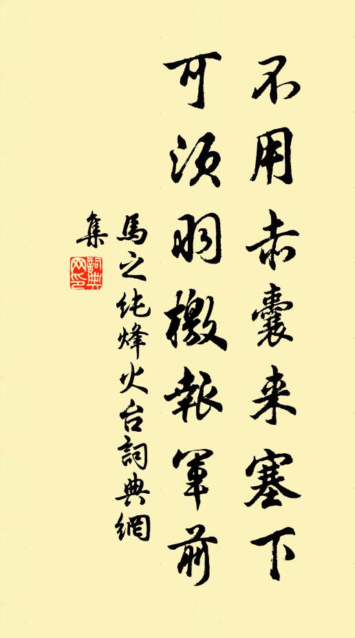 马之纯不用赤囊来塞下，可须羽檄报军前书法作品欣赏