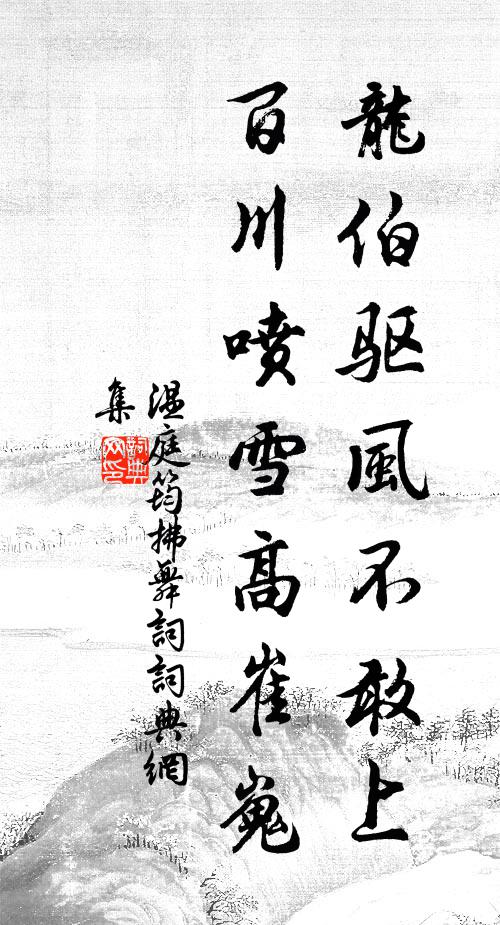 温庭筠龙伯驱风不敢上，百川喷雪高崔嵬书法作品欣赏
