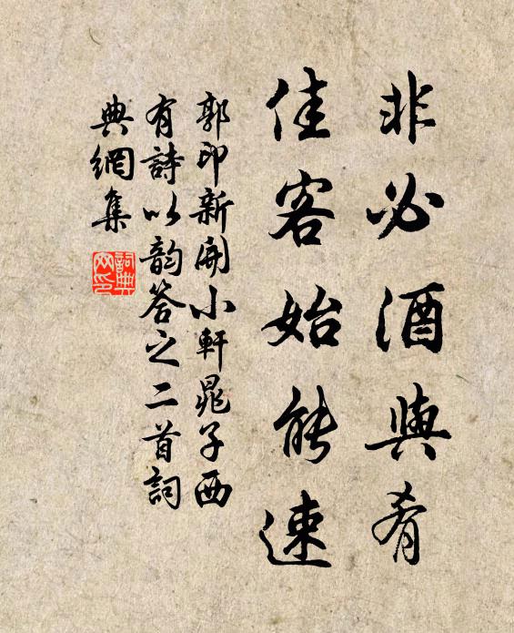 郭印非必酒与肴，佳客始能速书法作品欣赏