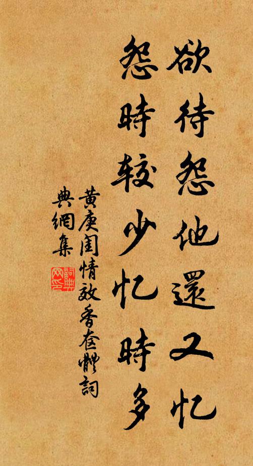 黄庚欲待怨他还又忆，怨时较少忆时多书法作品欣赏