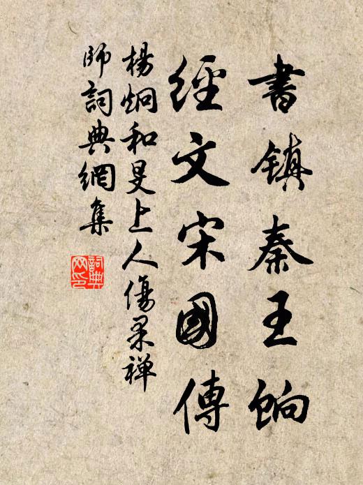 杨炯书镇秦王饷，经文宋国传书法作品欣赏