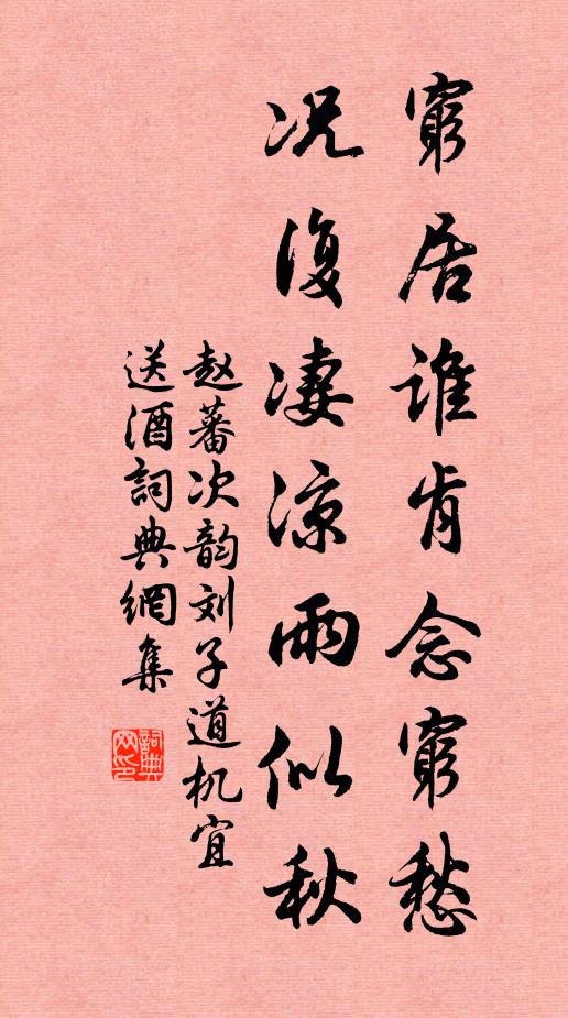 赵蕃穷居谁肯念穷愁，况复凄凉雨似秋书法作品欣赏