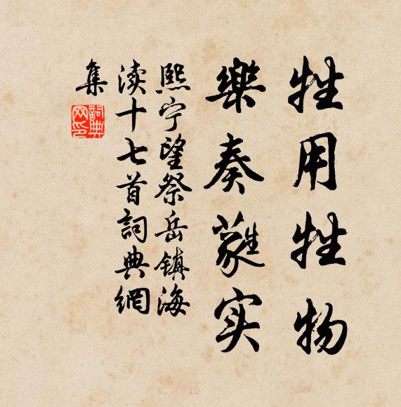 佚名牲用牲物，乐奏蕤实书法作品欣赏