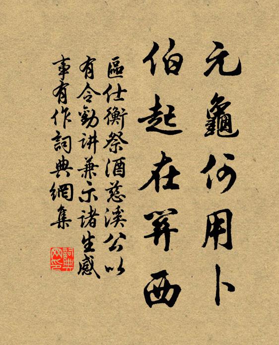 区仕衡元龟何用卜，伯起在关西书法作品欣赏