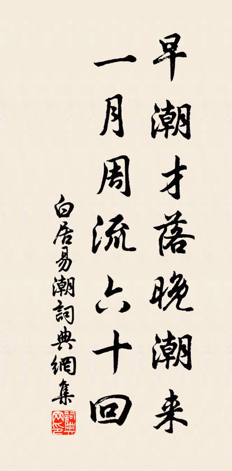 白居易早潮才落晚潮来，一月周流六十回书法作品欣赏