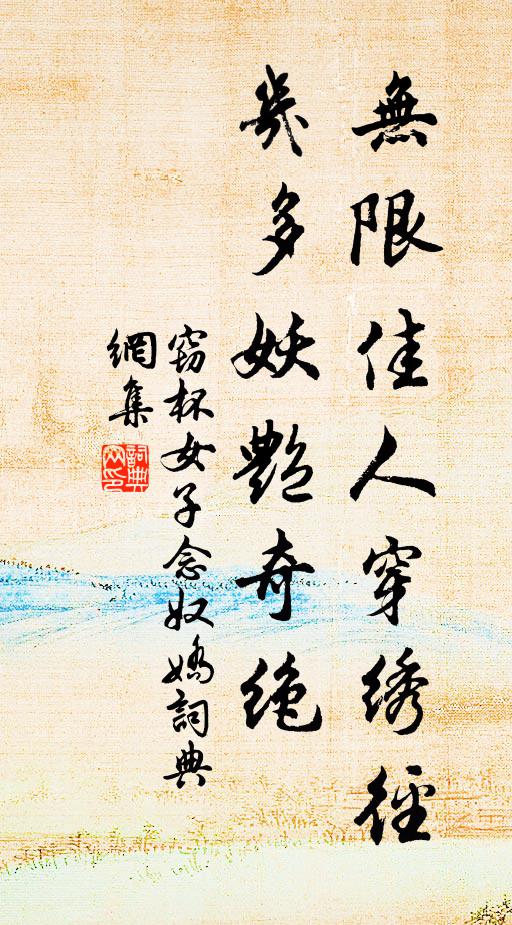 窃杯女子无限佳人穿绣径，几多妖艳奇绝书法作品欣赏