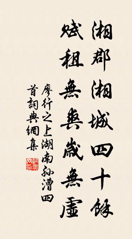 廖行之湘郡湘城四十余，赋租无爽岁无虚书法作品欣赏