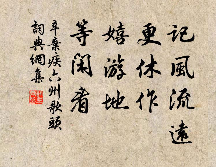 辛弃疾记风流远，更休作，嬉游地，等闲看书法作品欣赏
