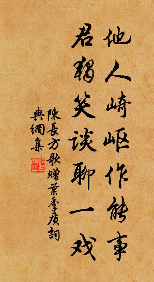 陈长方他人崎岖作能事，君独笑谈聊一戏书法作品欣赏