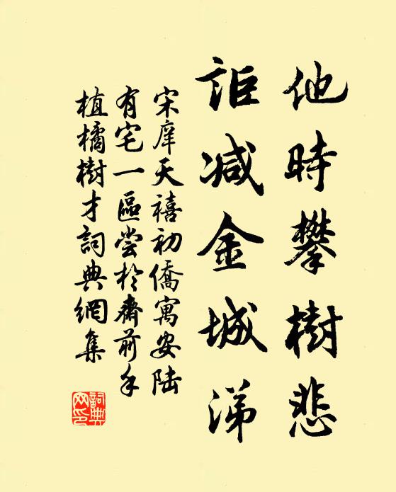 宋庠他时攀树悲，讵减金城涕书法作品欣赏
