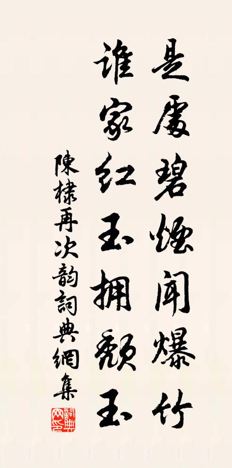 陈棣是处碧烟闻爆竹，谁家红玉拥颓玉书法作品欣赏