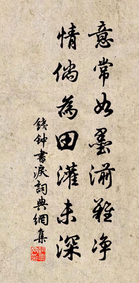 钱钟书意常如墨湔难净，情倘为田灌未深书法作品欣赏