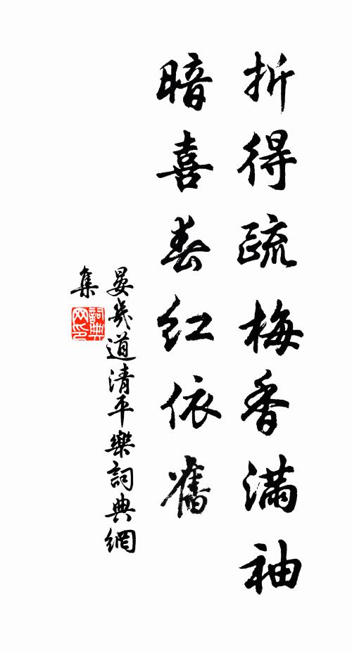 晏几道折得疏梅香满袖，暗喜春红依旧书法作品欣赏