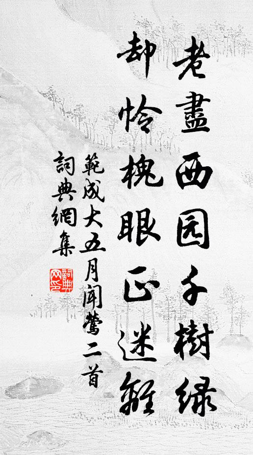 范成大老尽西园千树绿，却怜槐眼正迷离书法作品欣赏