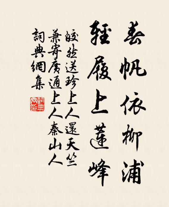皎然春帆依柳浦，轻履上莲峰书法作品欣赏