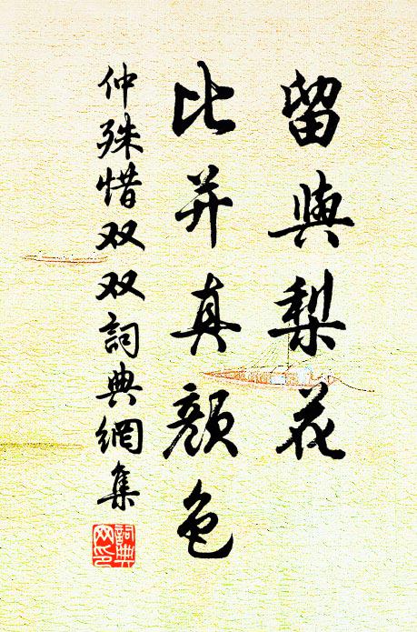 仲殊留与梨花，比并真颜色书法作品欣赏