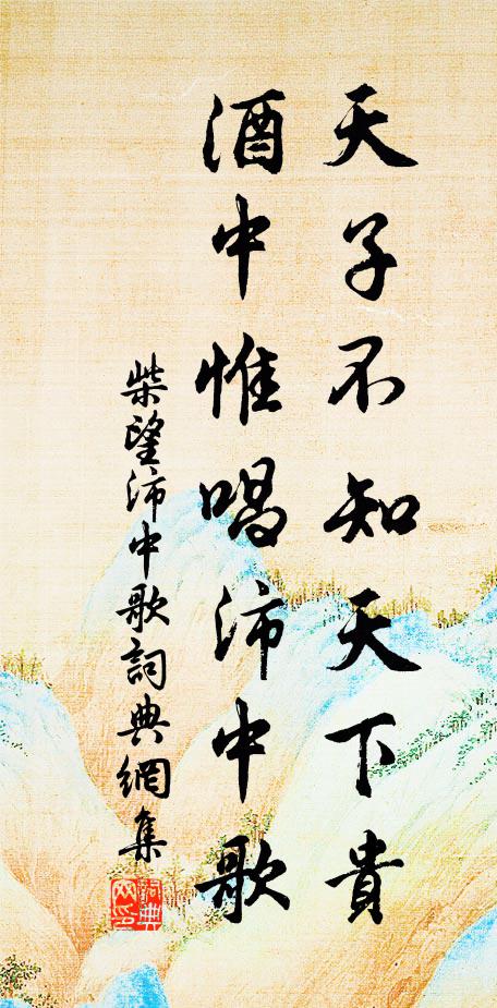 柴望天子不知天下贵，酒中惟唱沛中歌书法作品欣赏