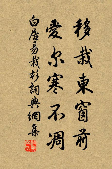 白居易移栽东窗前，爱尔寒不凋书法作品欣赏