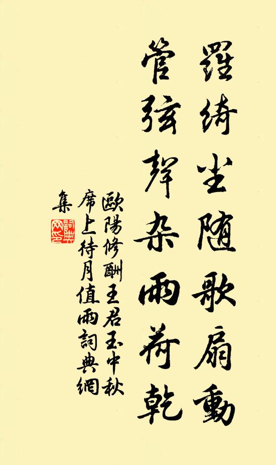 欧阳修罗绮尘随歌扇动，管弦声杂雨荷乾书法作品欣赏