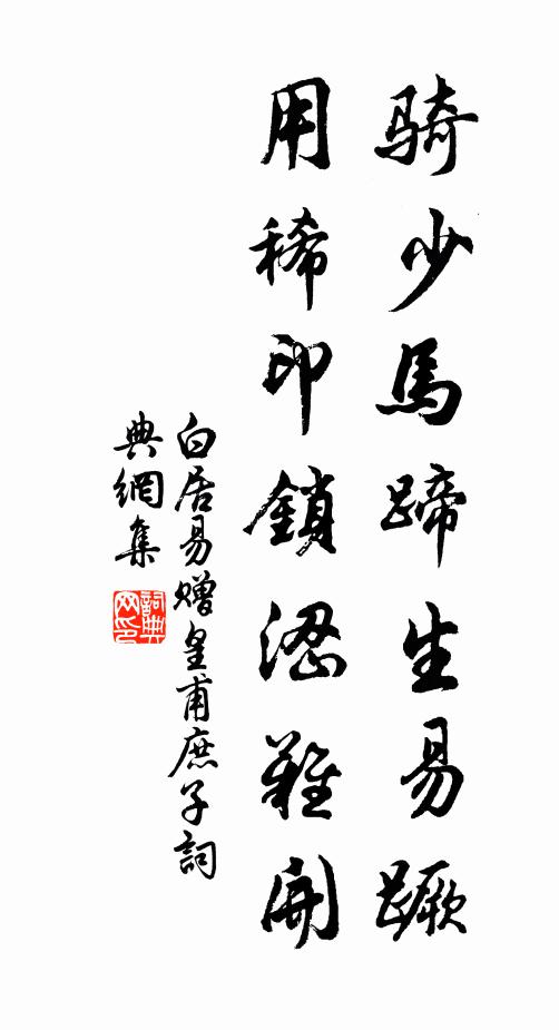 白居易骑少马蹄生易蹶，用稀印锁涩难开书法作品欣赏
