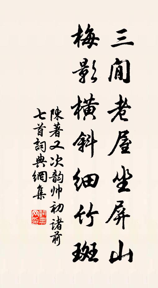 陈著三閒老屋坐屏山，梅影横斜细竹斑书法作品欣赏