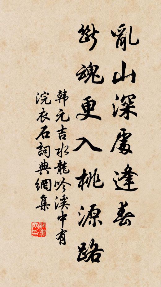 韩元吉乱山深处逢春，断魂更入桃源路书法作品欣赏