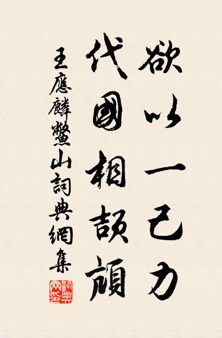 王应麟欲以一己力，代国相颉颃书法作品欣赏