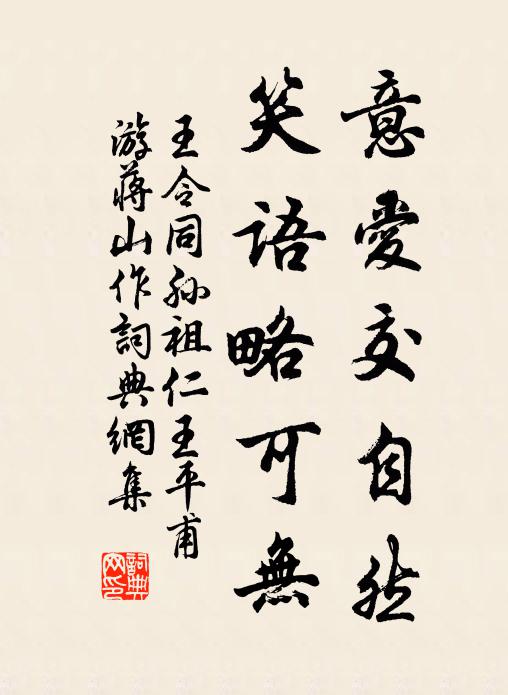 王令意爱交自然，笑语略可无书法作品欣赏