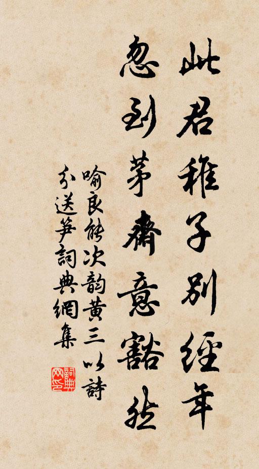 喻良能此君稚子别经年，忽到茅斋意豁然书法作品欣赏
