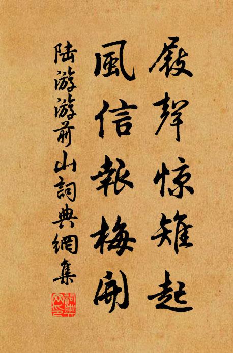 陆游屐声惊雉起，风信报梅开书法作品欣赏