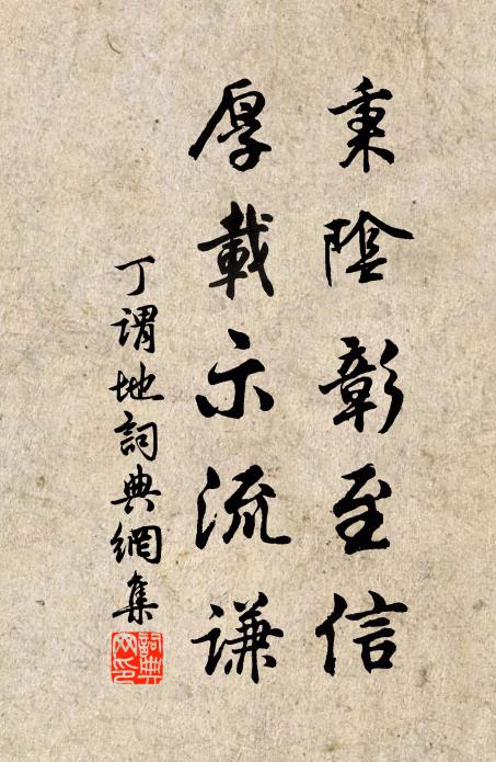 丁谓秉阴彰至信，厚载示流谦书法作品欣赏