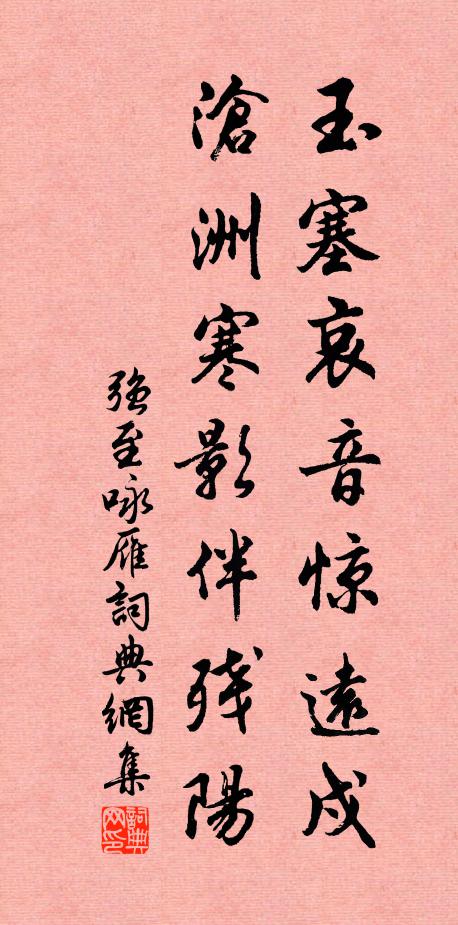 强至玉塞哀音惊远戍，沧洲寒影伴残阳书法作品欣赏