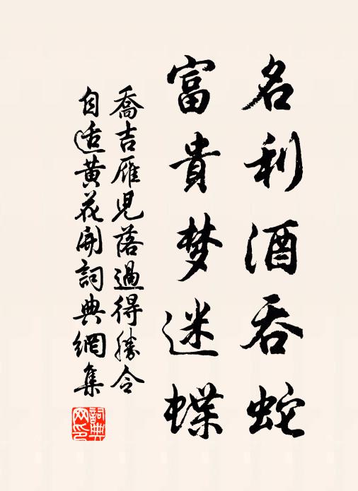 乔吉名利酒吞蛇，富贵梦迷蝶书法作品欣赏