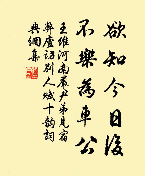 王维欲知今日后，不乐为车公书法作品欣赏