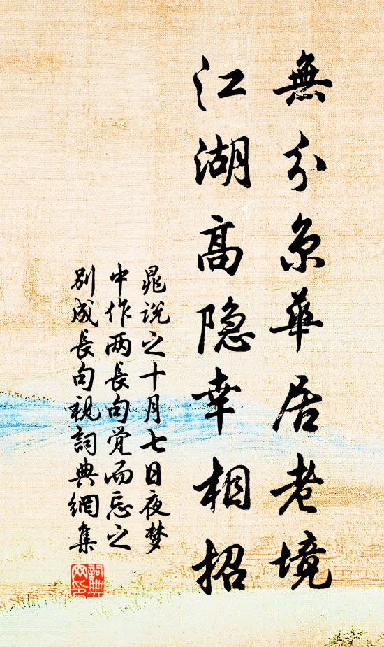 晁说之无分京华居老境，江湖高隐幸相招书法作品欣赏