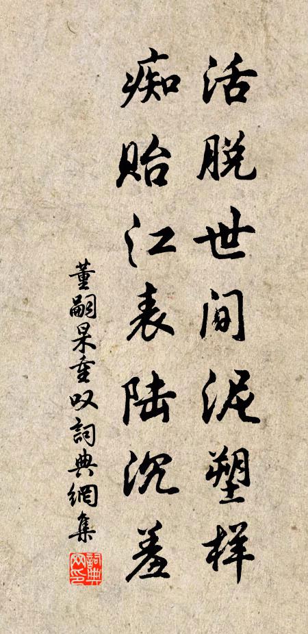 董嗣杲活脱世间泥塑样，痴贻江表陆沉羞书法作品欣赏